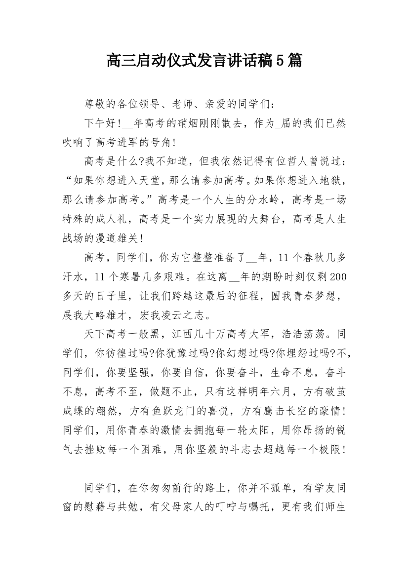 高三启动仪式发言讲话稿5篇