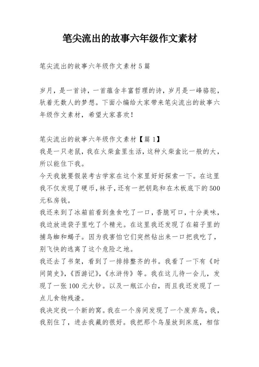 笔尖流出的故事六年级作文素材