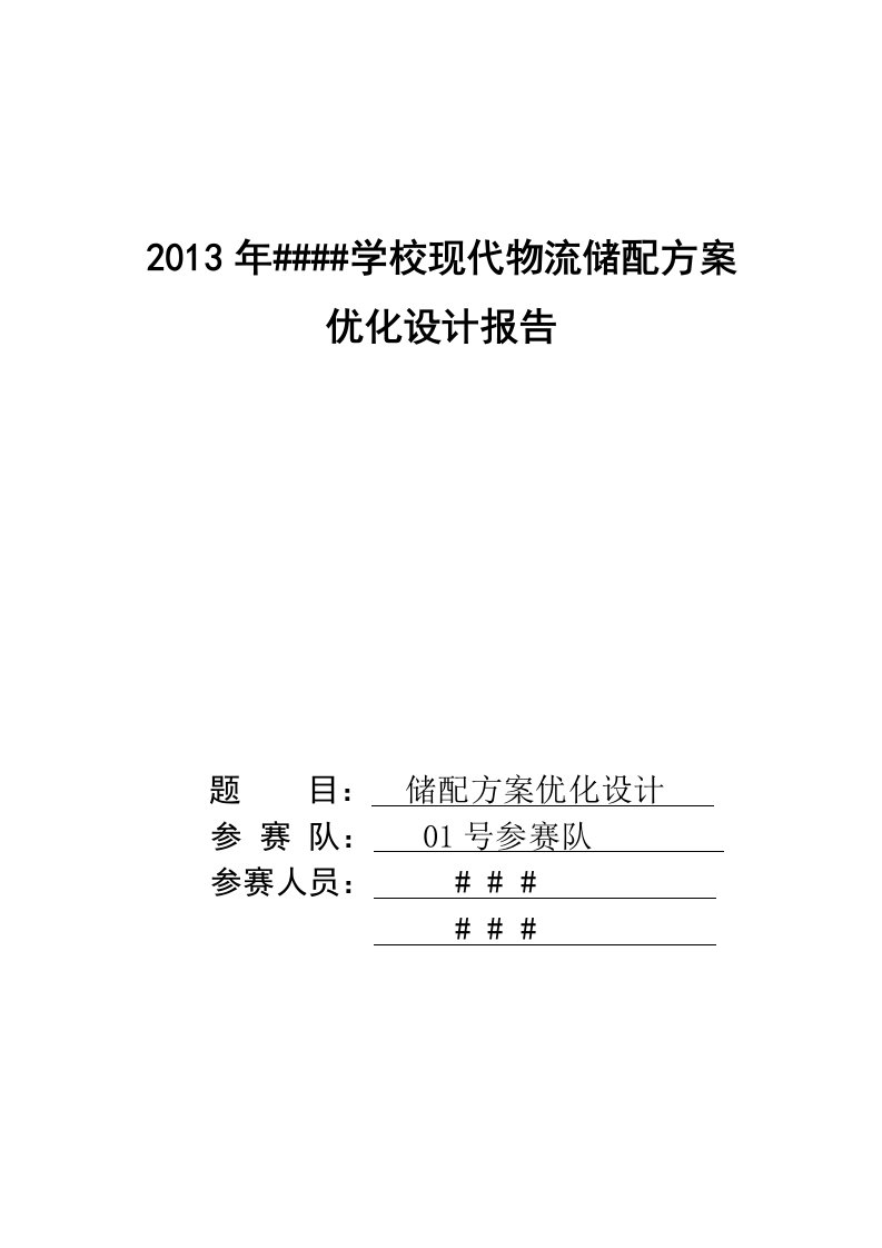 现代物流储配方案优化设计报告