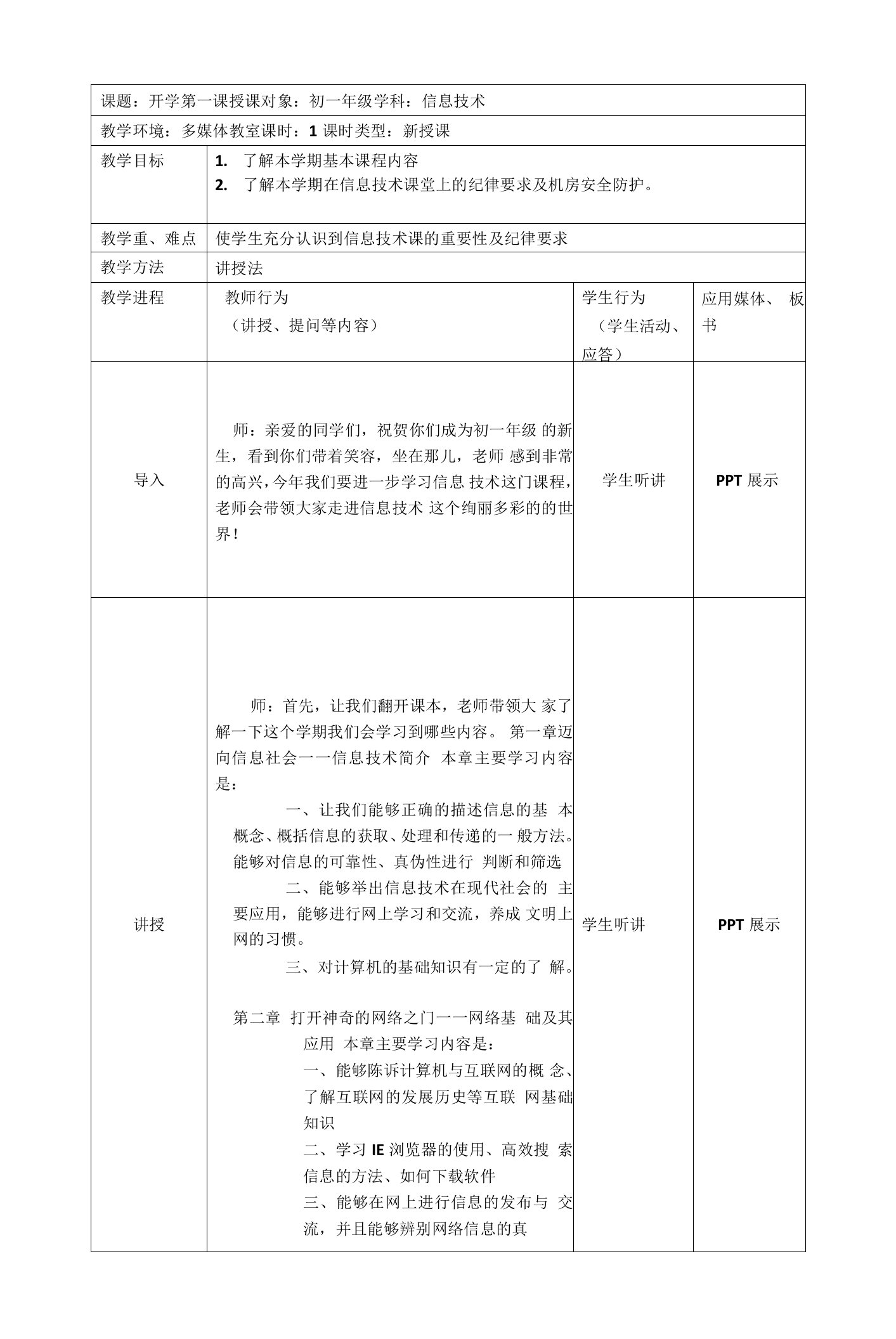 初一年级信息技术开学第一课教案