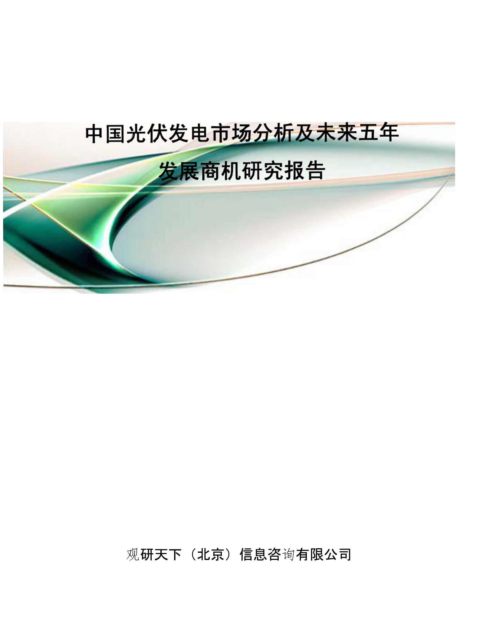 中国光伏发电市场分析及未来五年发展商机研究报告