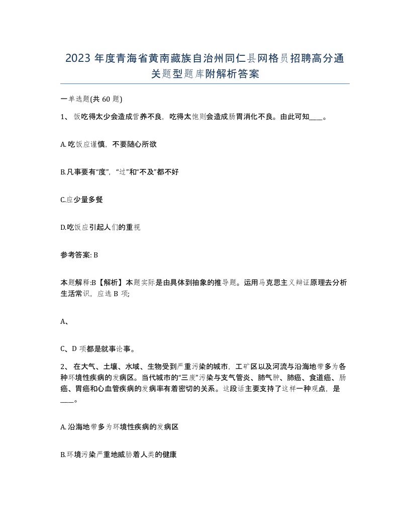 2023年度青海省黄南藏族自治州同仁县网格员招聘高分通关题型题库附解析答案