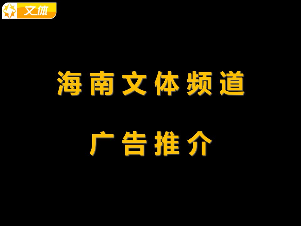 [精选]频道电视广告推介