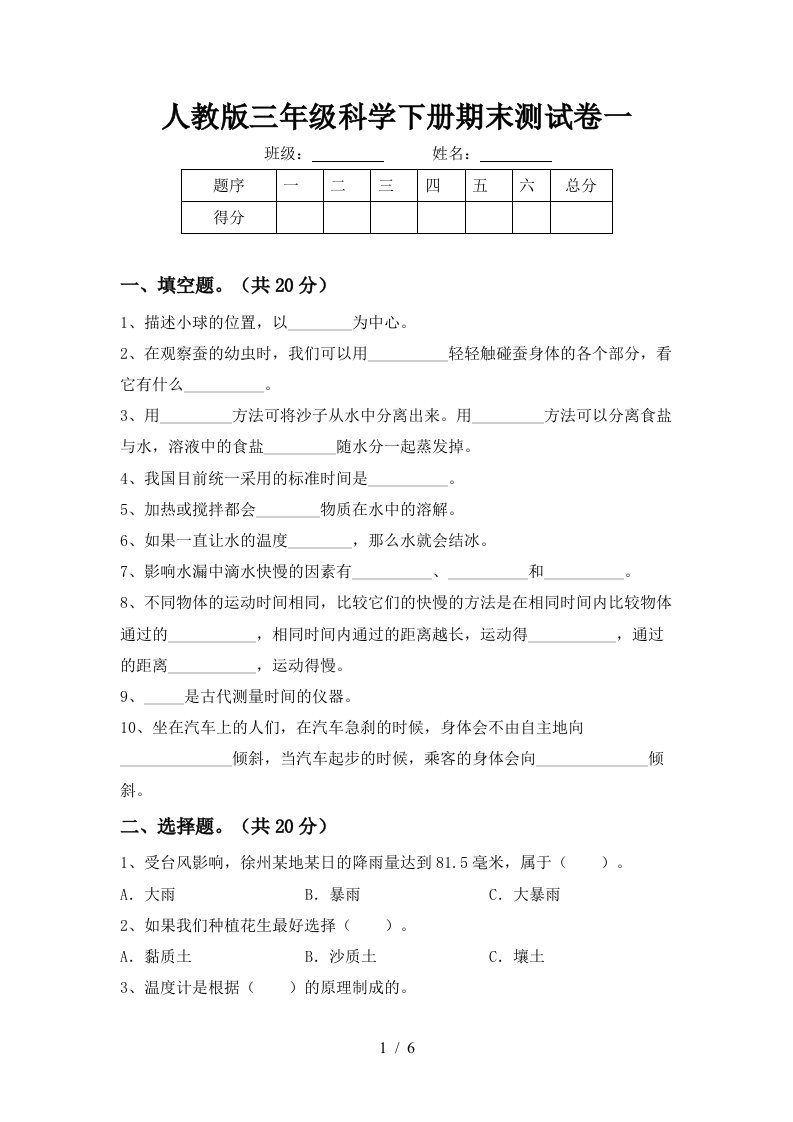 人教版三年级科学下册期末测试卷一