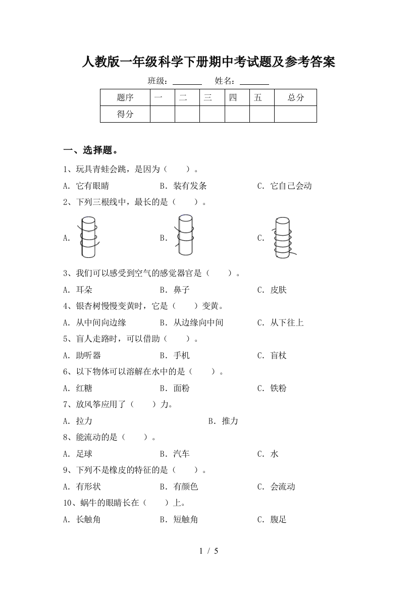 人教版一年级科学下册期中考试题及参考答案