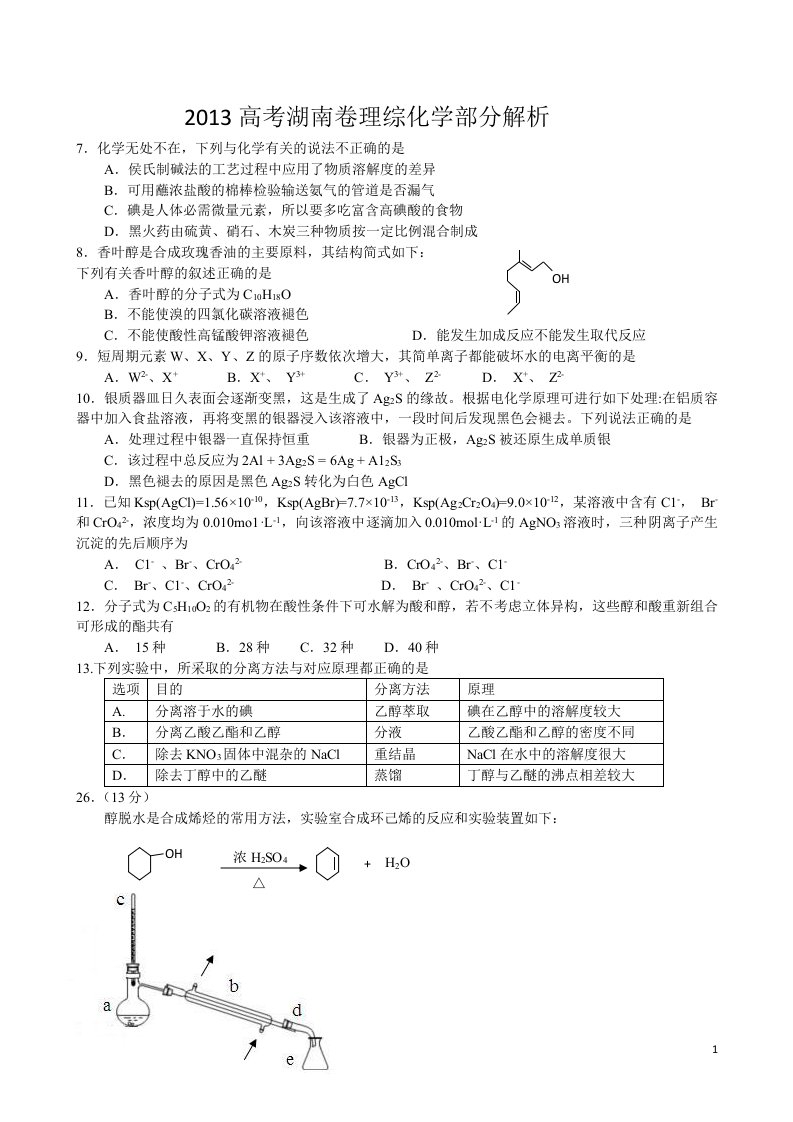 高考湖南卷理综化学试题含答案剖析word版