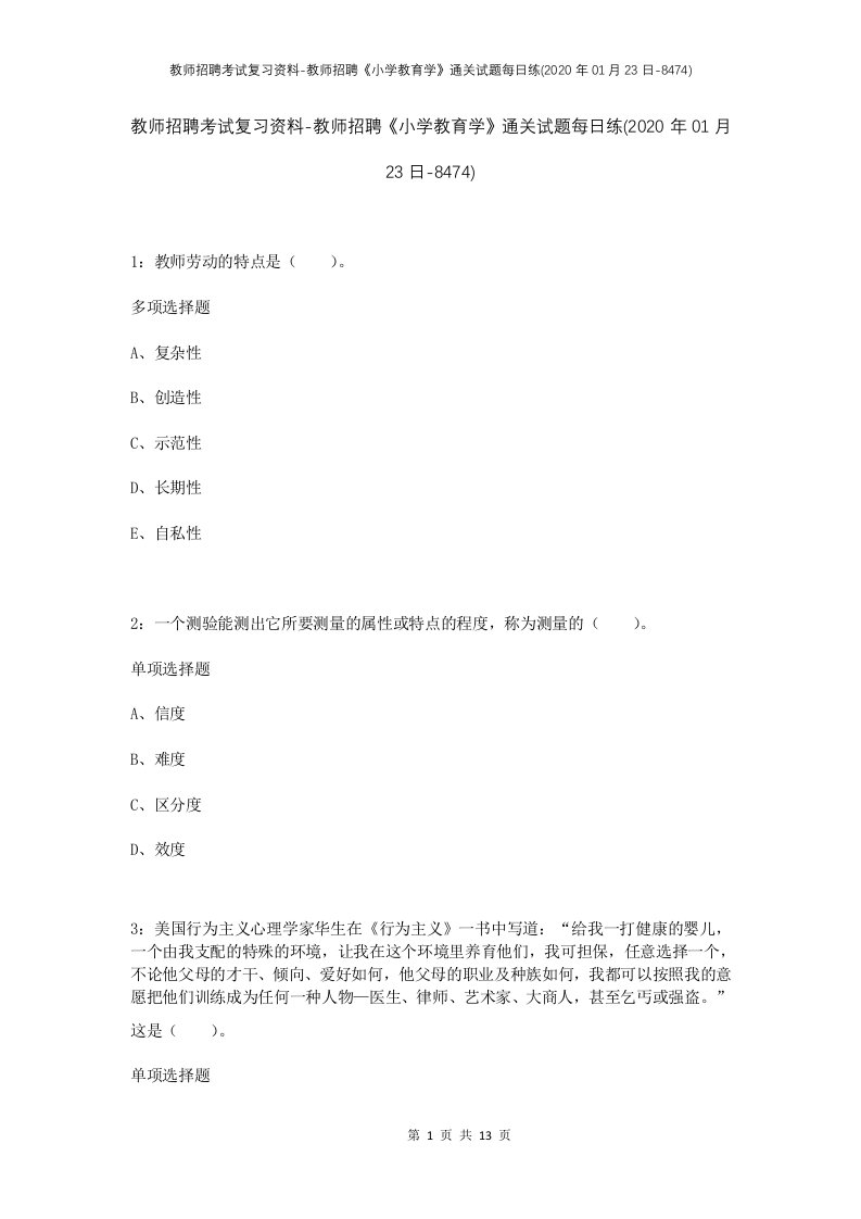 教师招聘考试复习资料-教师招聘小学教育学通关试题每日练2020年01月23日-8474