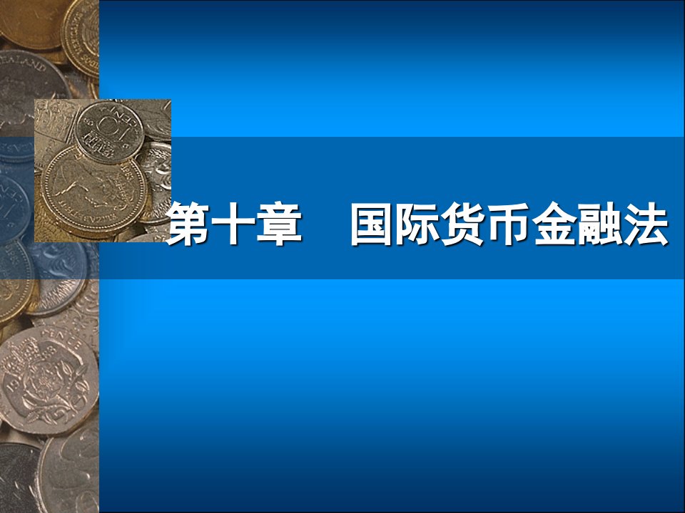 国际货币金融法