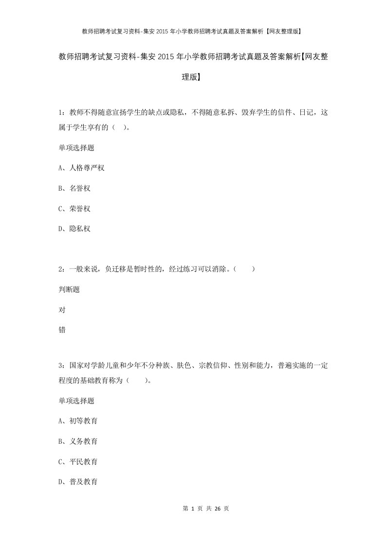 教师招聘考试复习资料-集安2015年小学教师招聘考试真题及答案解析网友整理版