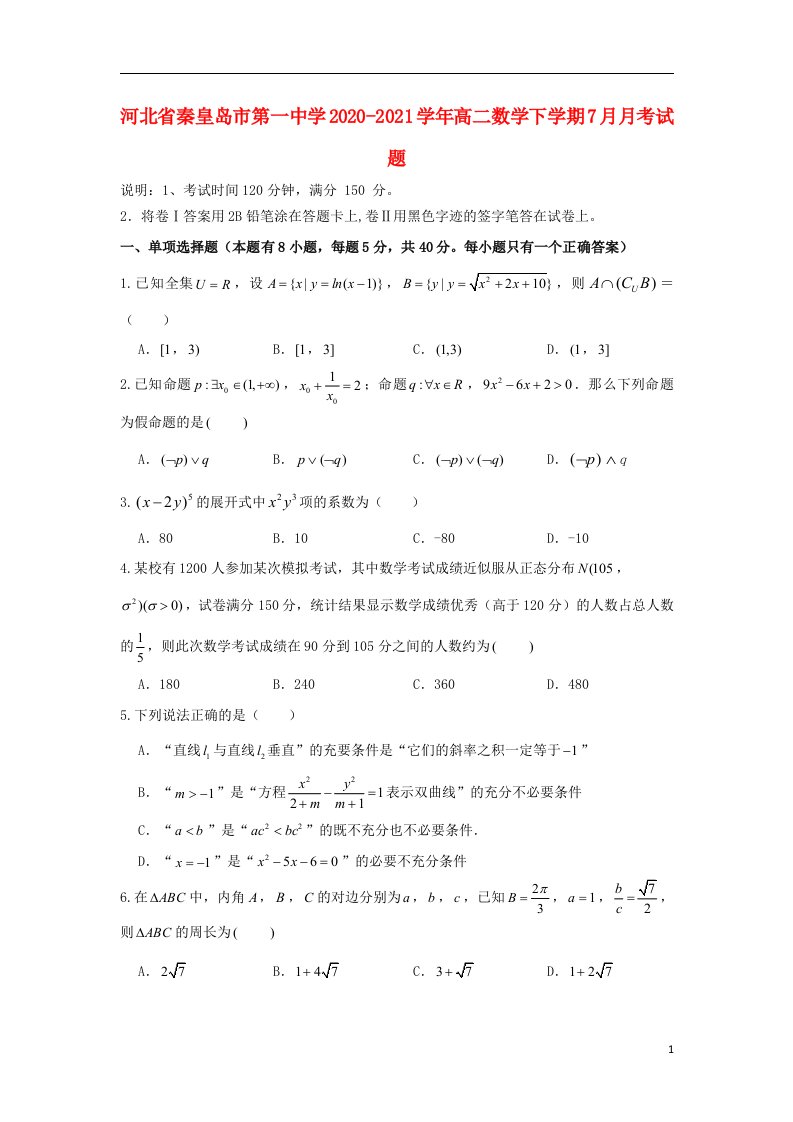 河北省秦皇岛市第一中学2020_2021学年高二数学下学期7月月考试题