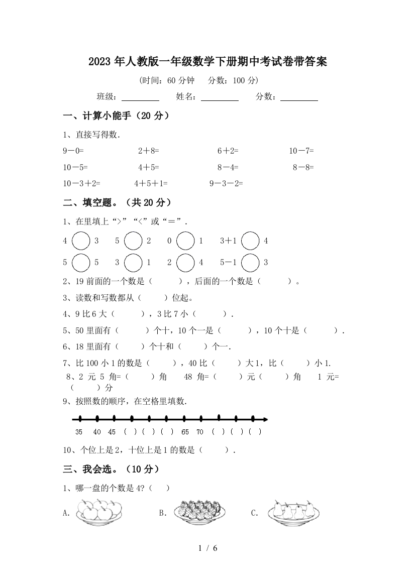 2023年人教版一年级数学下册期中考试卷带答案