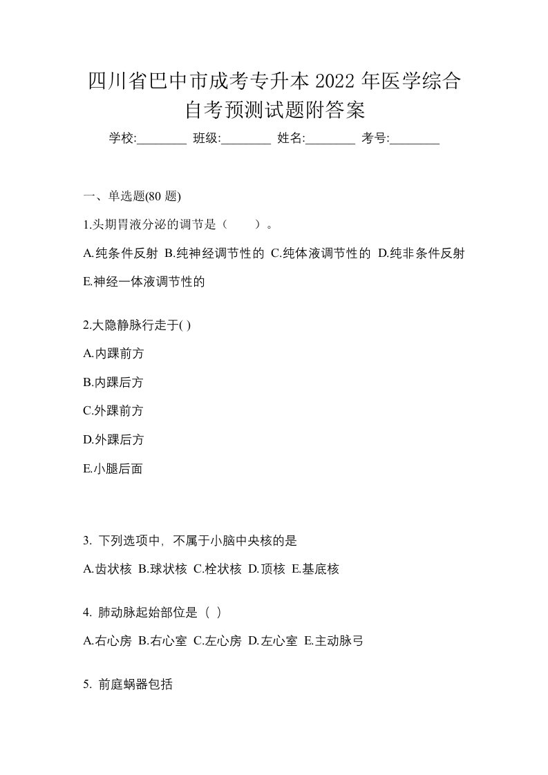 四川省巴中市成考专升本2022年医学综合自考预测试题附答案