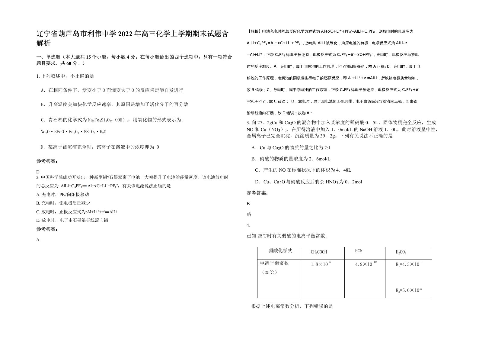 辽宁省葫芦岛市利伟中学2022年高三化学上学期期末试题含解析