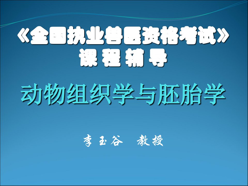 《全国执业兽医资格考试》课程辅导学员版课件