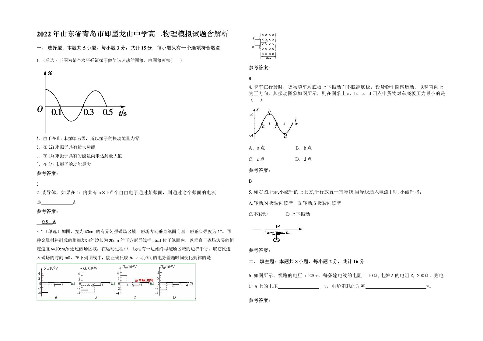 2022年山东省青岛市即墨龙山中学高二物理模拟试题含解析