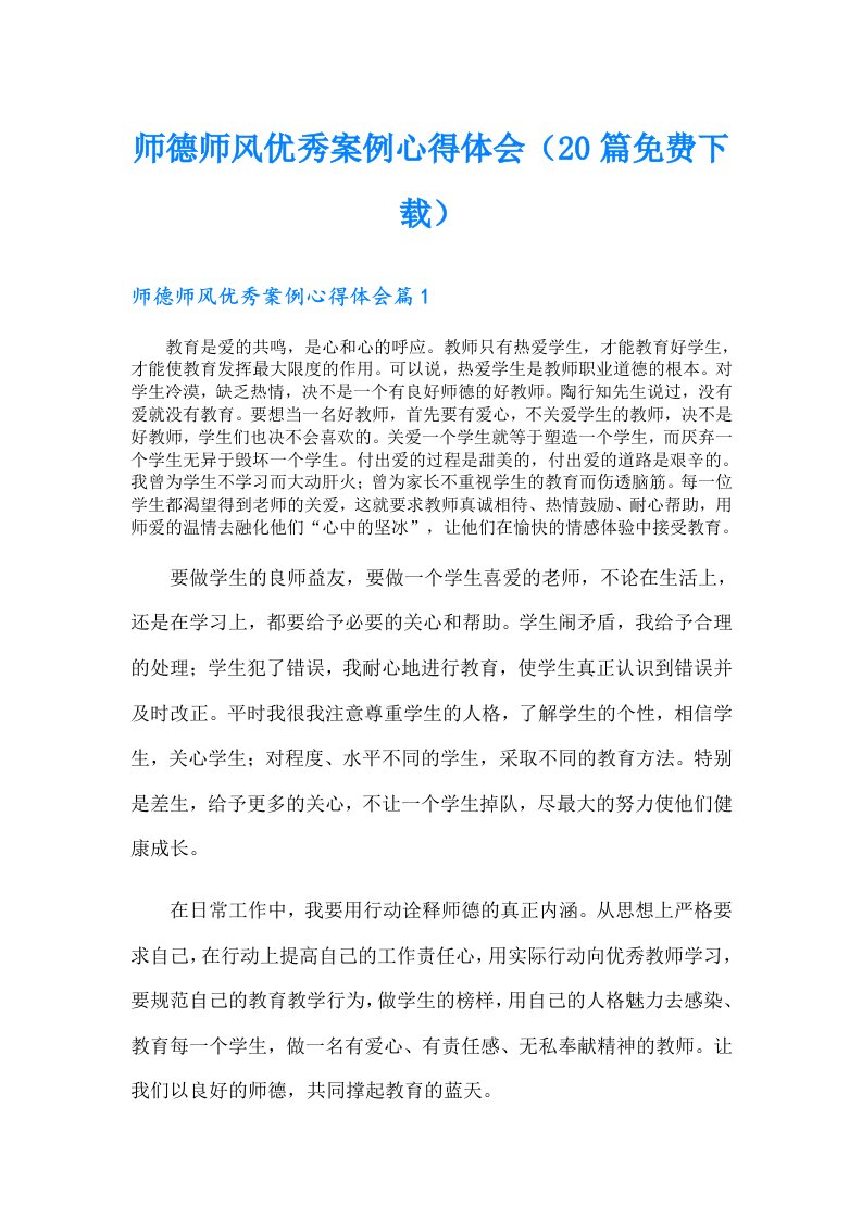 师德师风优秀案例心得体会（20篇）