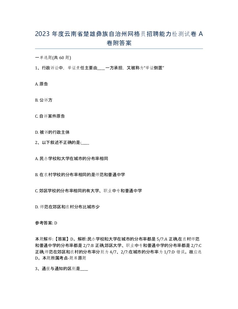 2023年度云南省楚雄彝族自治州网格员招聘能力检测试卷A卷附答案