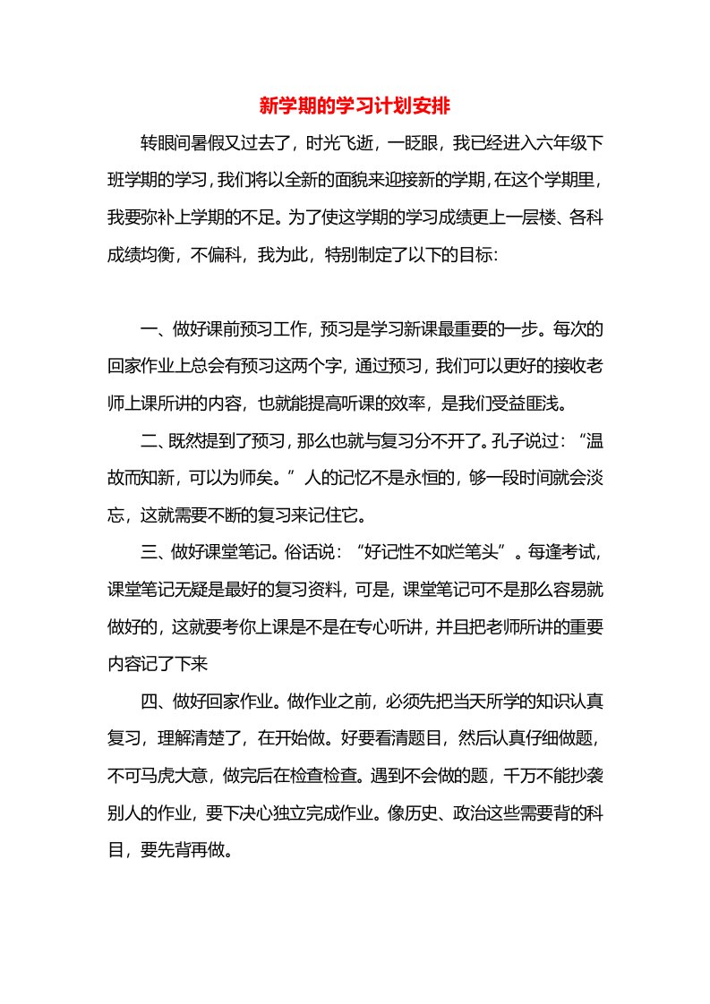 新学期的学习计划安排