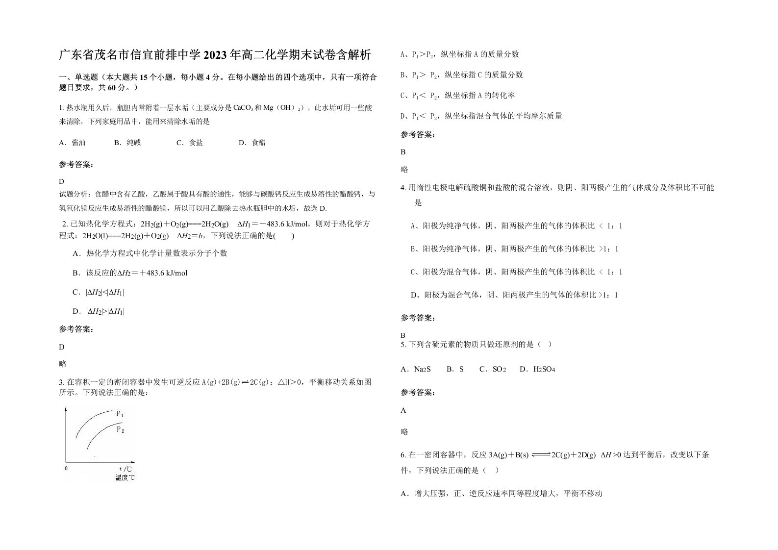 广东省茂名市信宜前排中学2023年高二化学期末试卷含解析