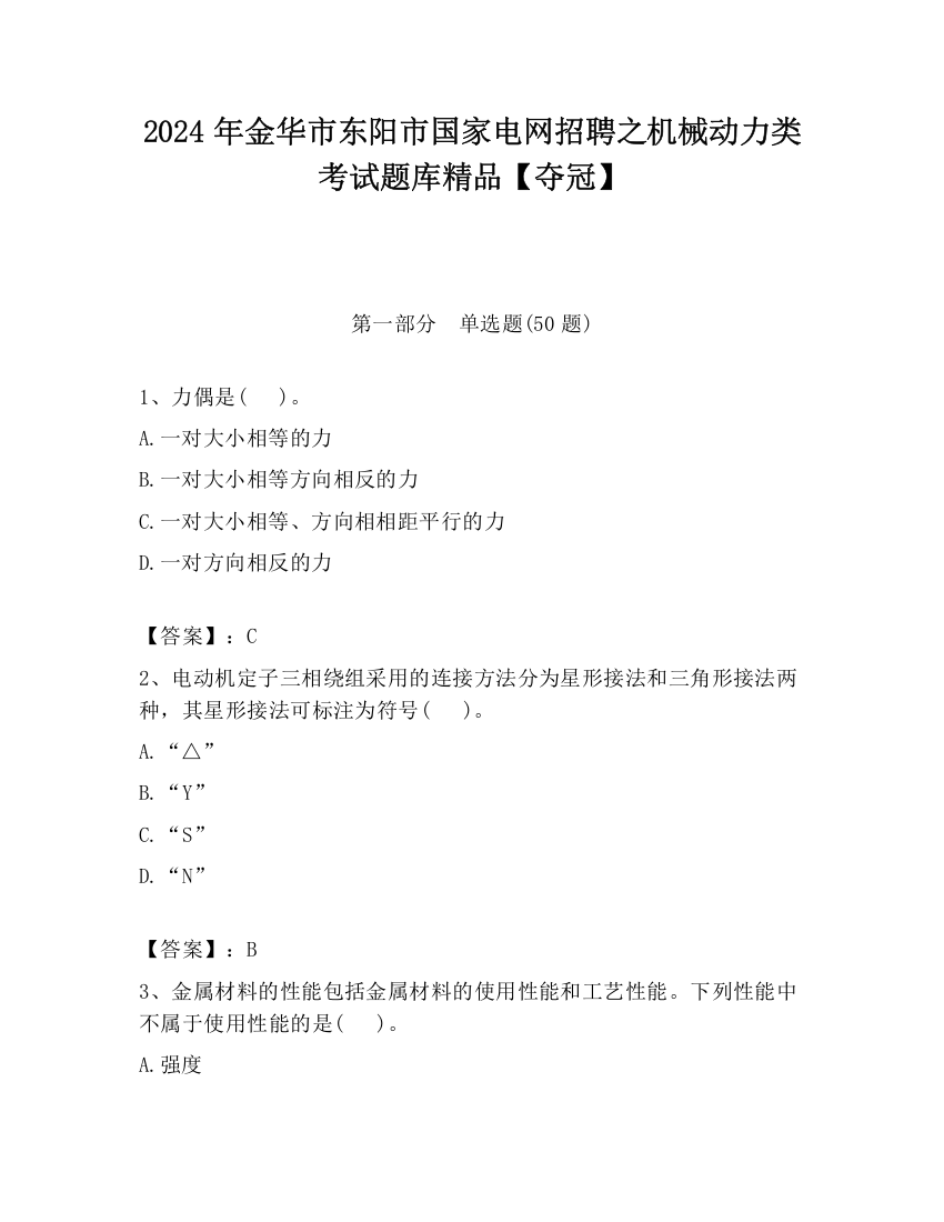 2024年金华市东阳市国家电网招聘之机械动力类考试题库精品【夺冠】