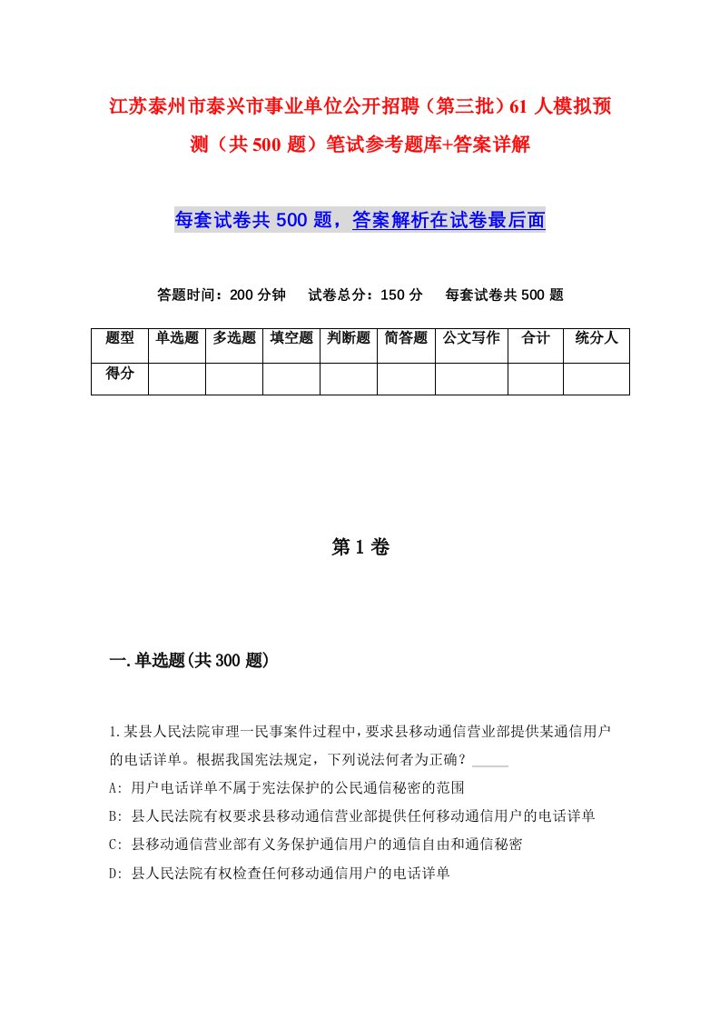 江苏泰州市泰兴市事业单位公开招聘第三批61人模拟预测共500题笔试参考题库答案详解