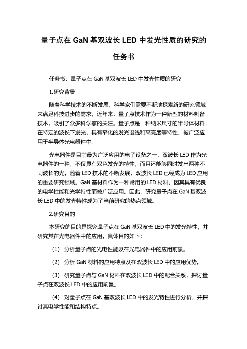 量子点在GaN基双波长LED中发光性质的研究的任务书