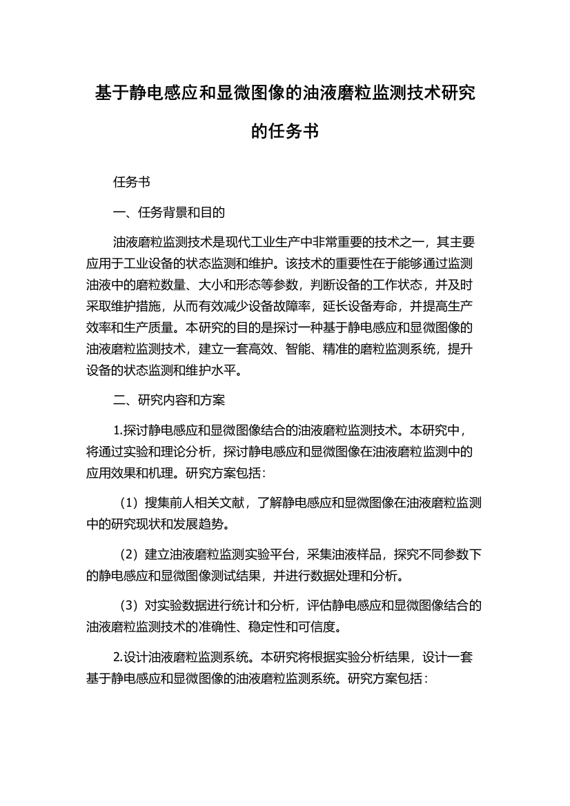 基于静电感应和显微图像的油液磨粒监测技术研究的任务书