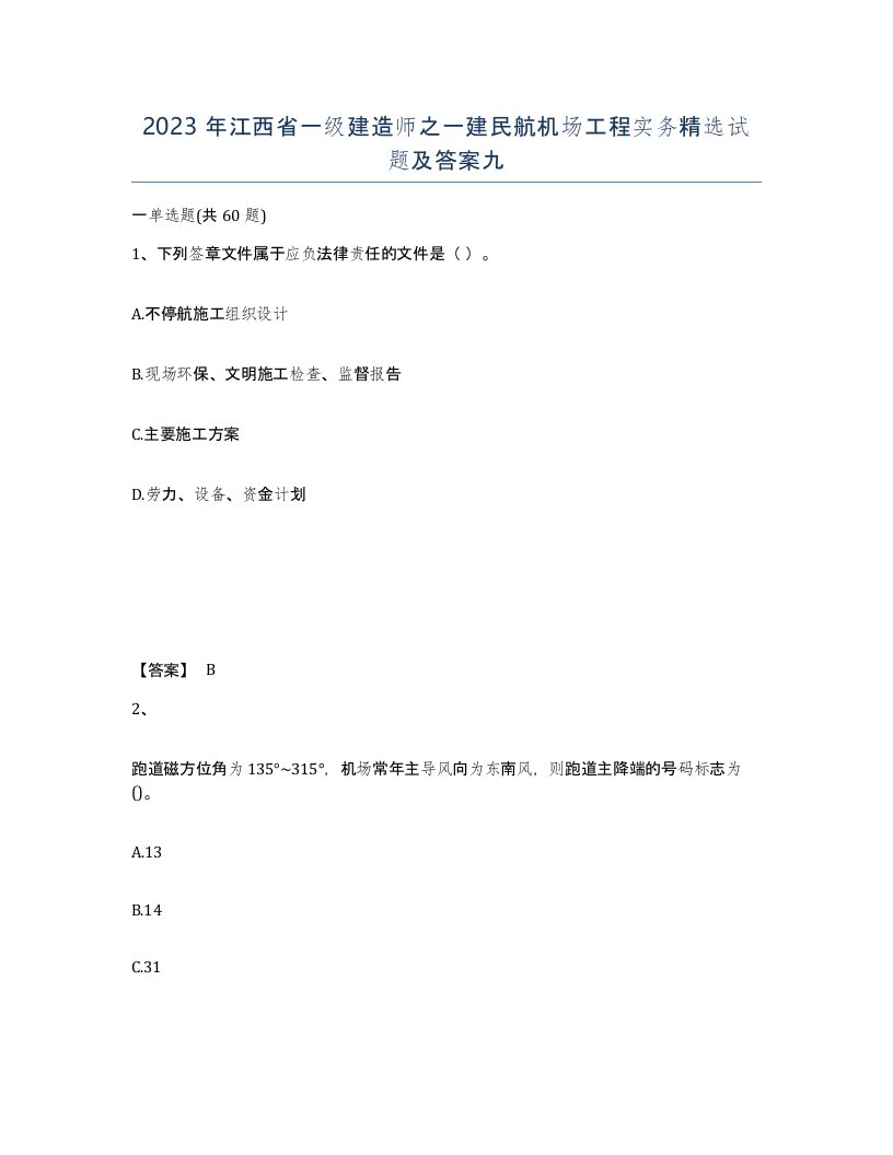 2023年江西省一级建造师之一建民航机场工程实务试题及答案九