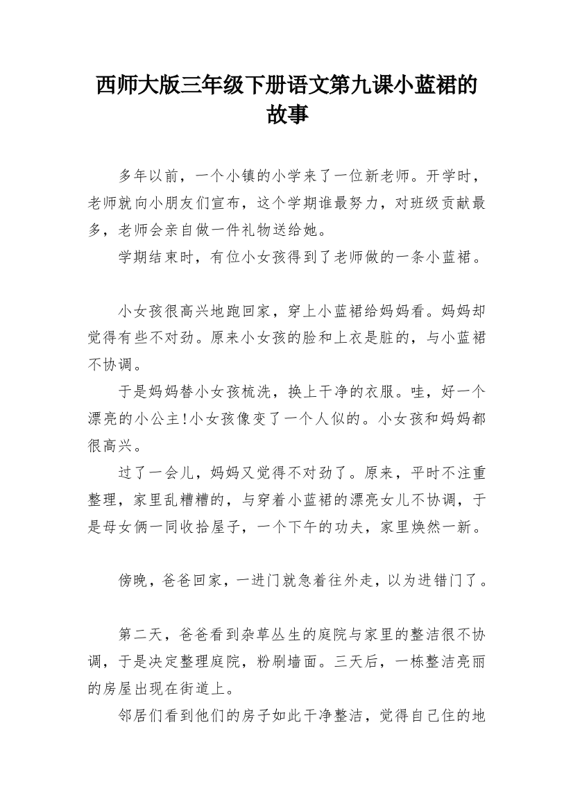 西师大版三年级下册语文第九课小蓝裙的故事