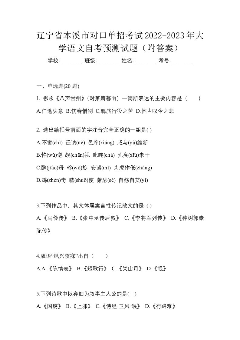 辽宁省本溪市对口单招考试2022-2023年大学语文自考预测试题附答案