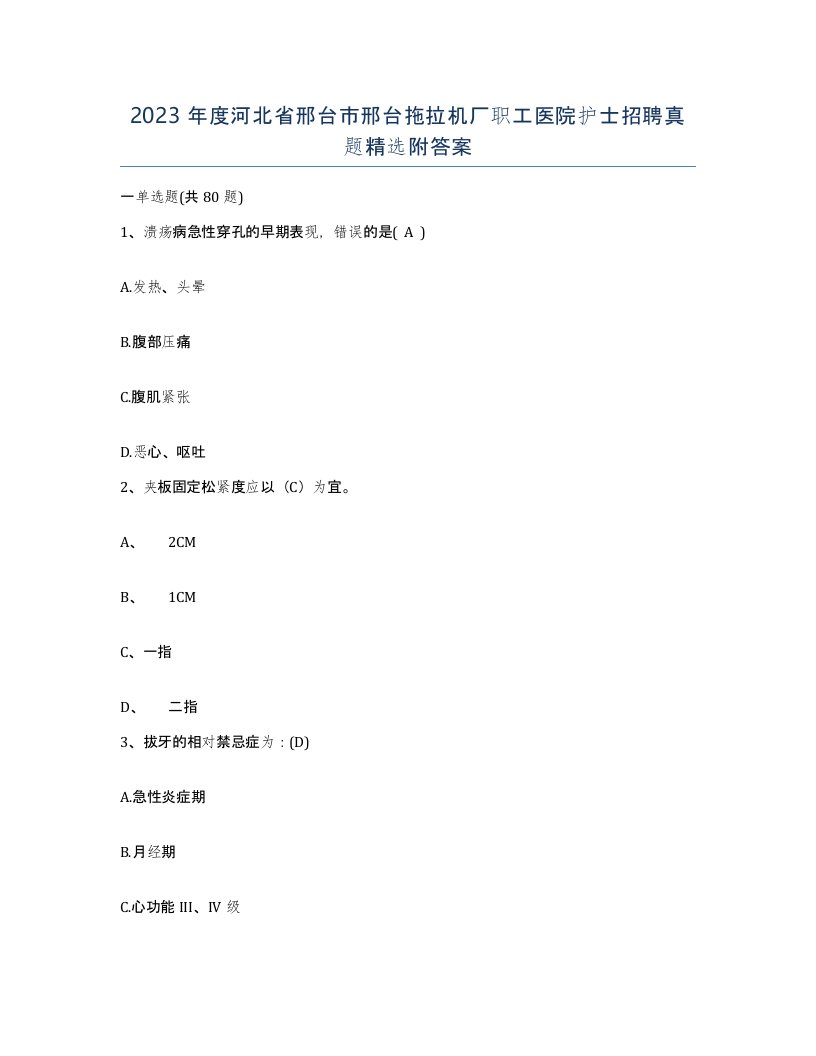 2023年度河北省邢台市邢台拖拉机厂职工医院护士招聘真题附答案