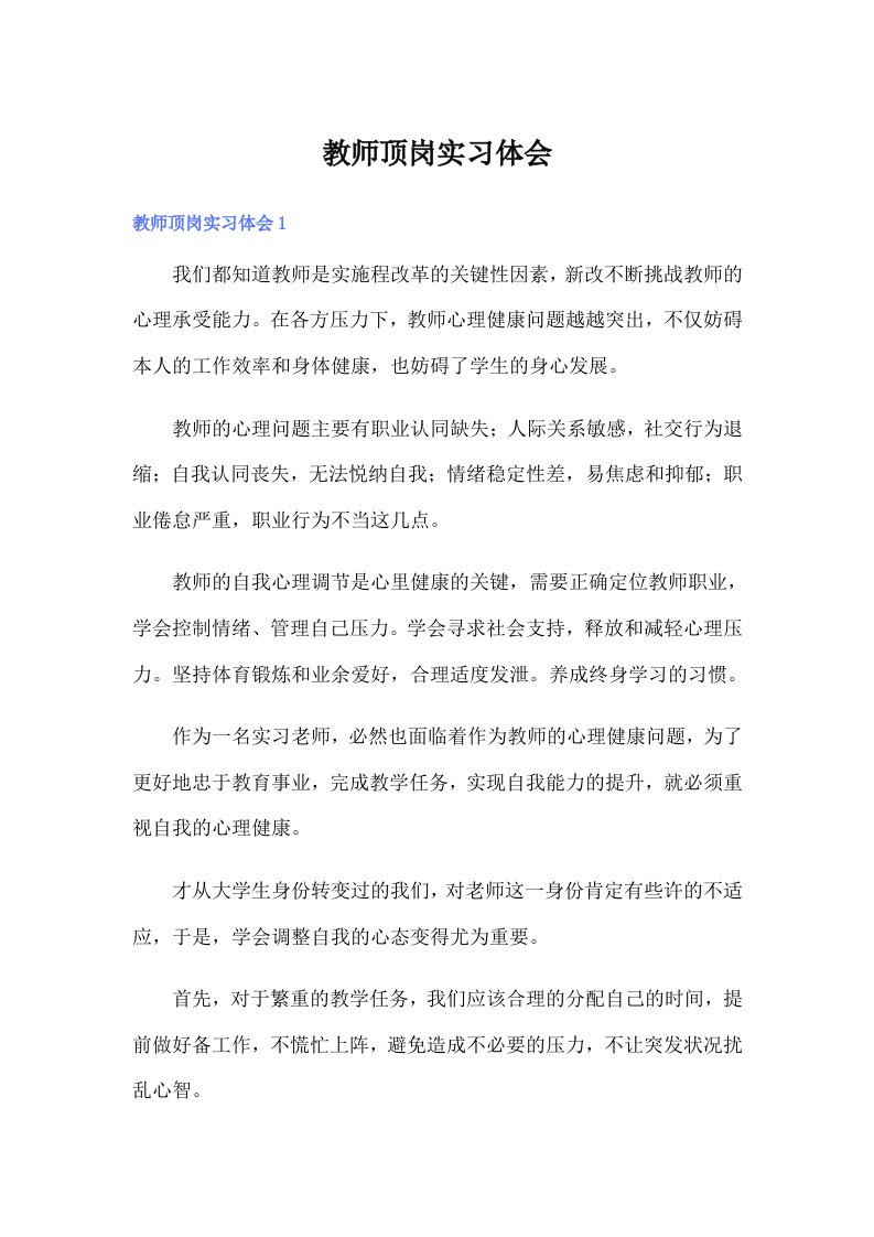 教师顶岗实习体会（精编）