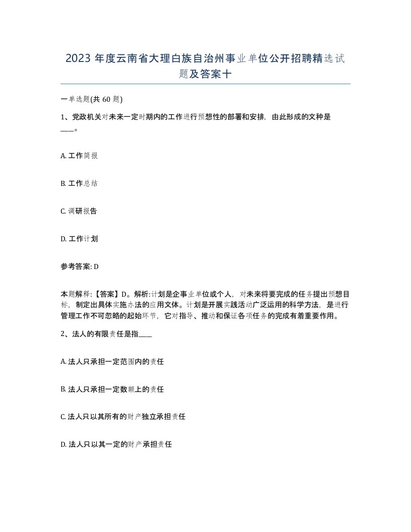 2023年度云南省大理白族自治州事业单位公开招聘试题及答案十