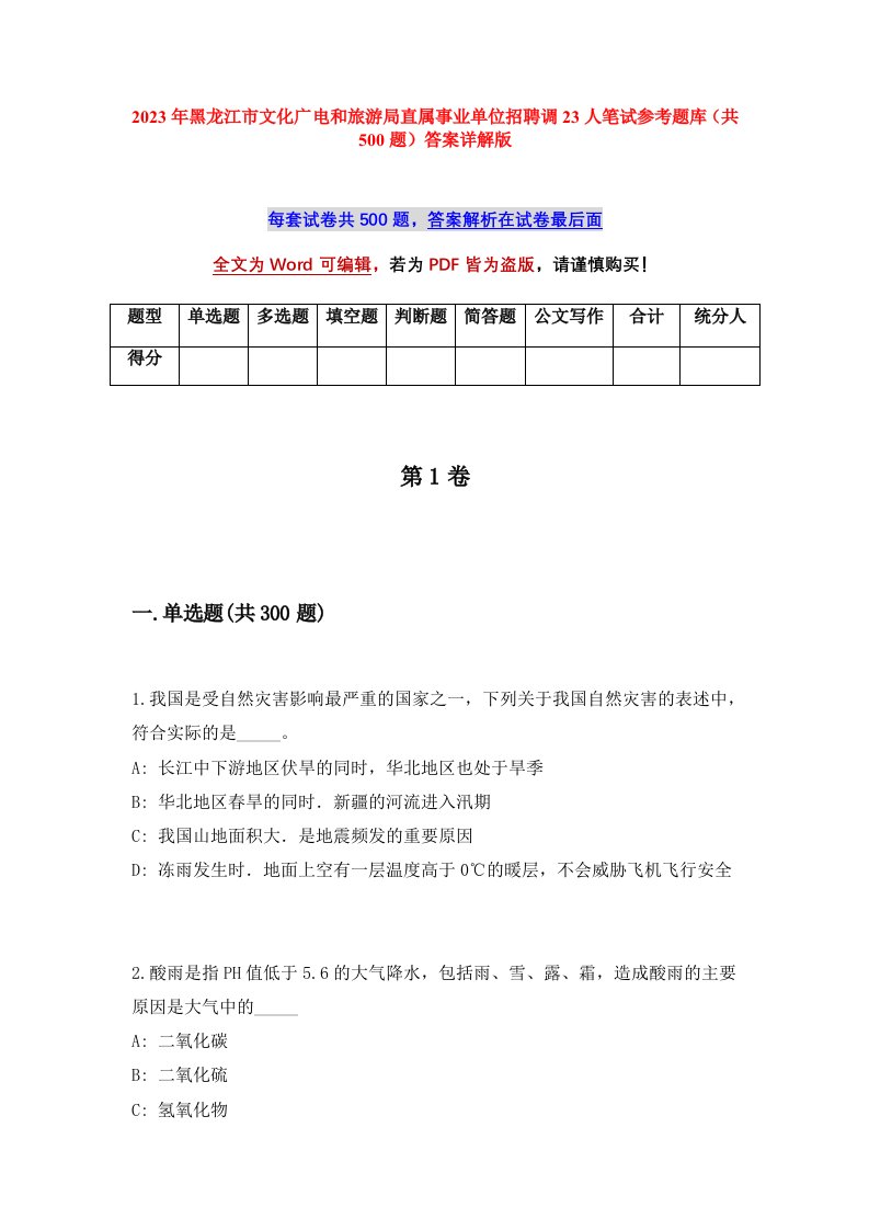 2023年黑龙江市文化广电和旅游局直属事业单位招聘调23人笔试参考题库共500题答案详解版