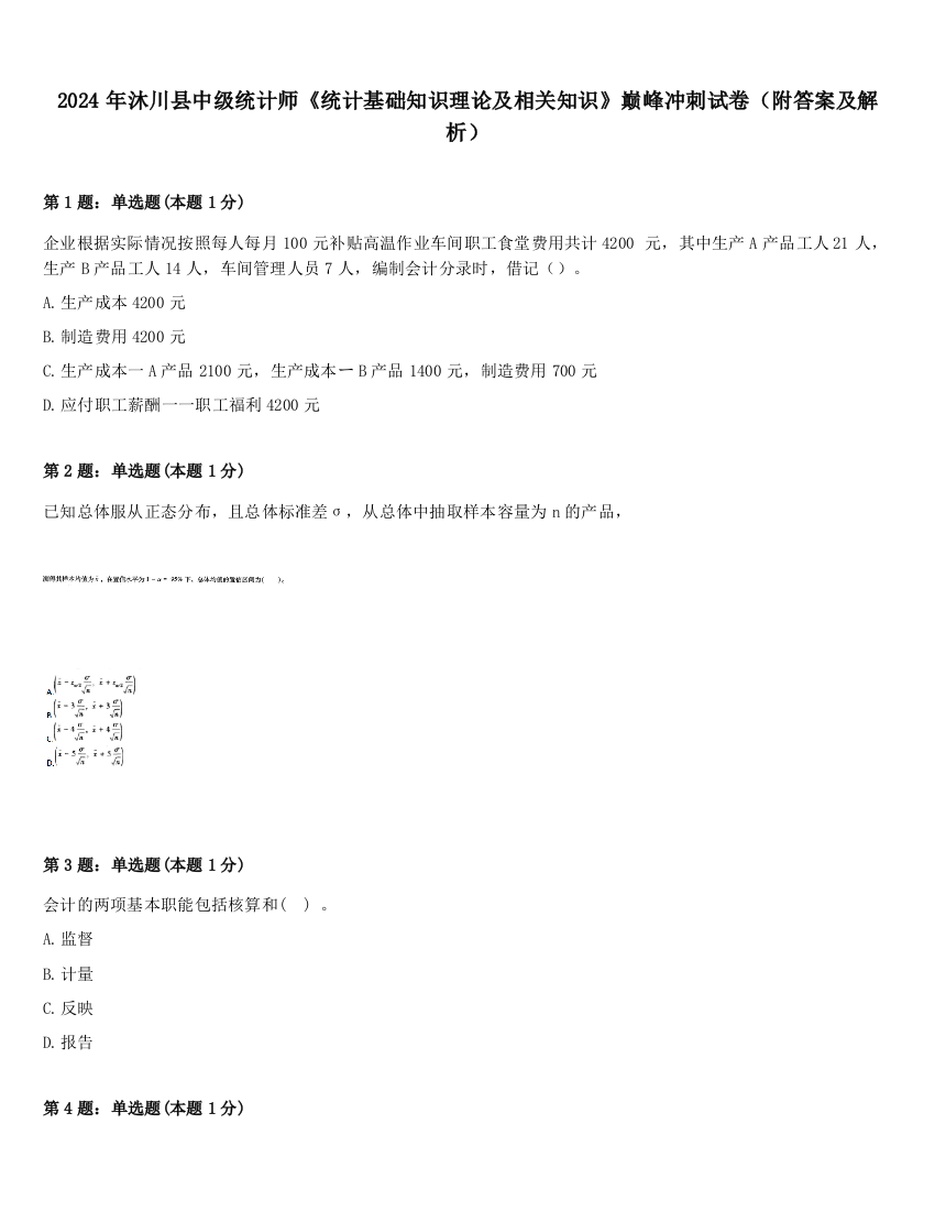 2024年沐川县中级统计师《统计基础知识理论及相关知识》巅峰冲刺试卷（附答案及解析）