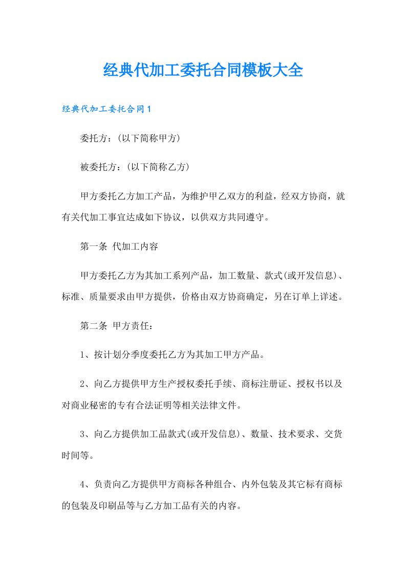 经典代加工委托合同模板大全