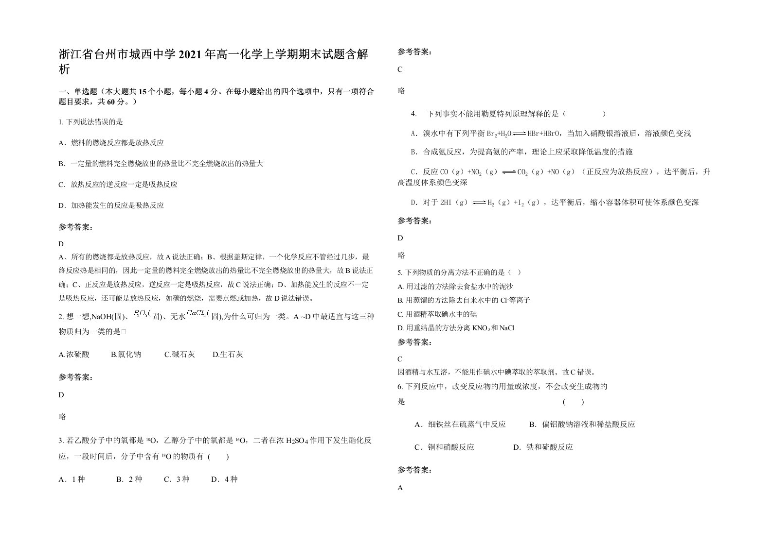 浙江省台州市城西中学2021年高一化学上学期期末试题含解析