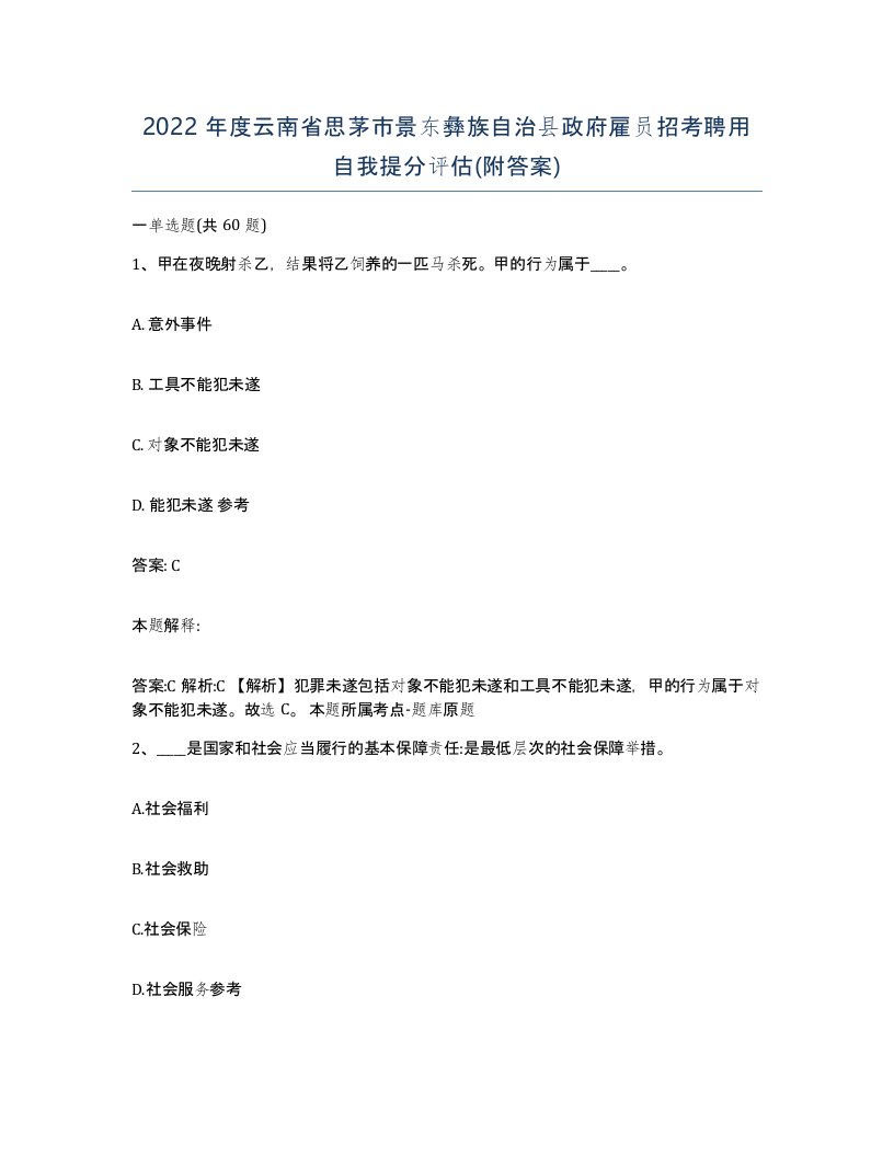 2022年度云南省思茅市景东彝族自治县政府雇员招考聘用自我提分评估附答案