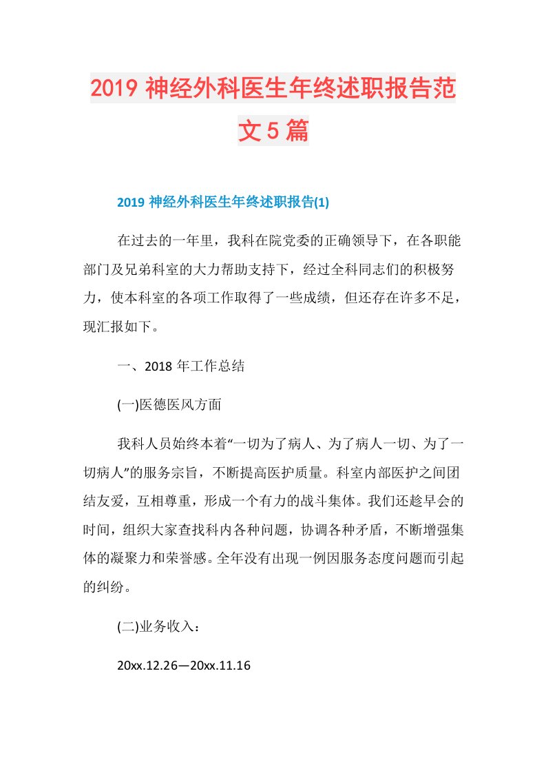 神经外科医生年终述职报告范文5篇