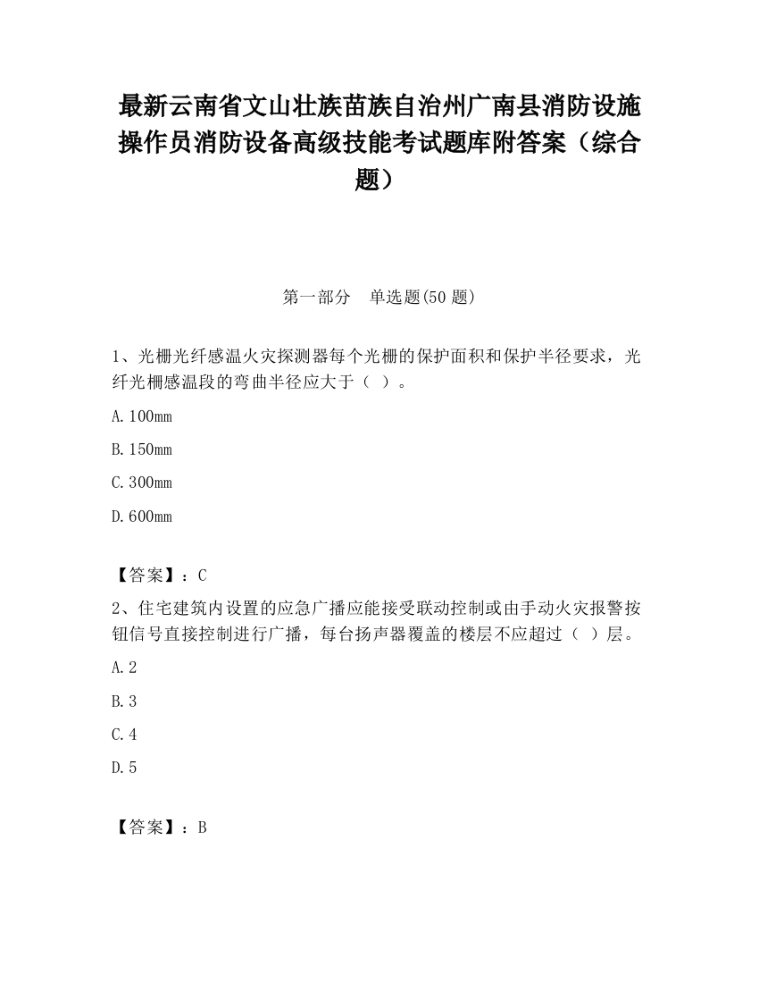 最新云南省文山壮族苗族自治州广南县消防设施操作员消防设备高级技能考试题库附答案（综合题）