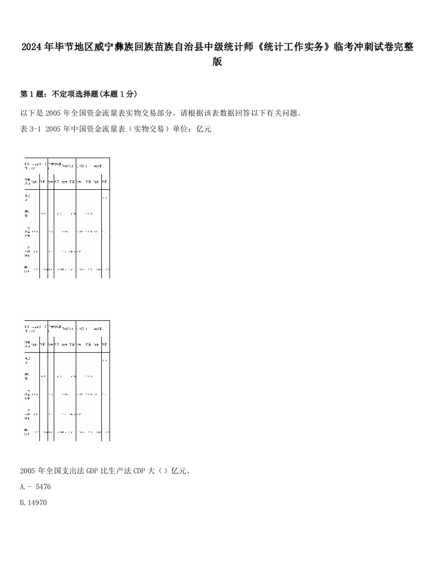 2024年毕节地区威宁彝族回族苗族自治县中级统计师《统计工作实务》临考冲刺试卷完整版