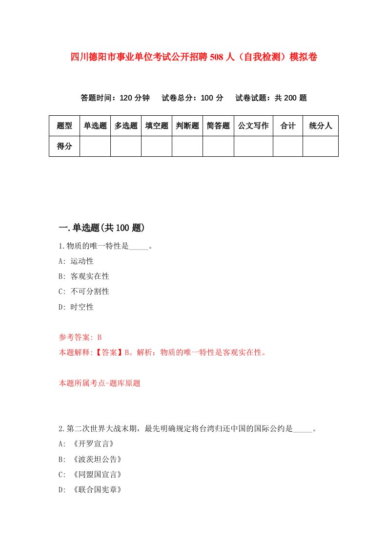 四川德阳市事业单位考试公开招聘508人自我检测模拟卷2