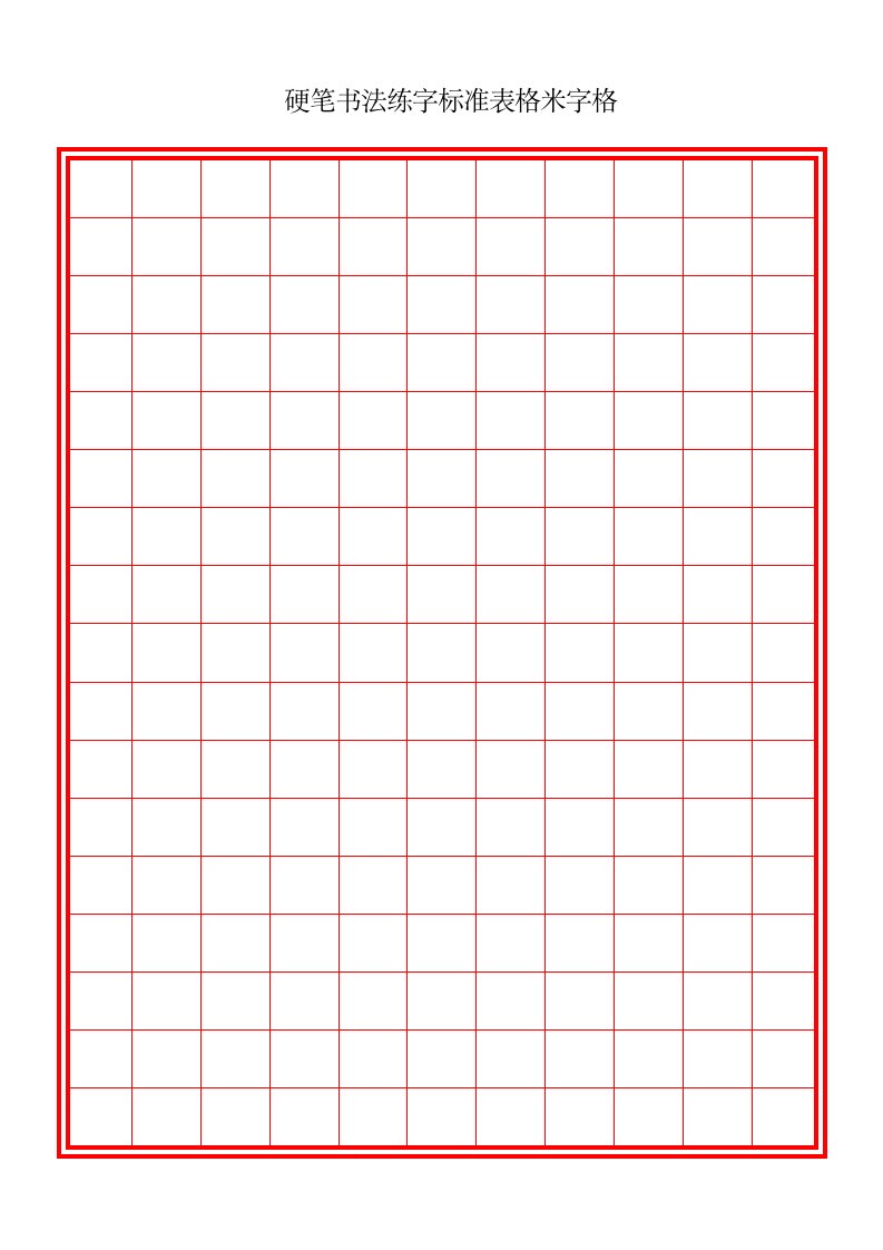 硬笔书法练字标准表格米字格多种格式