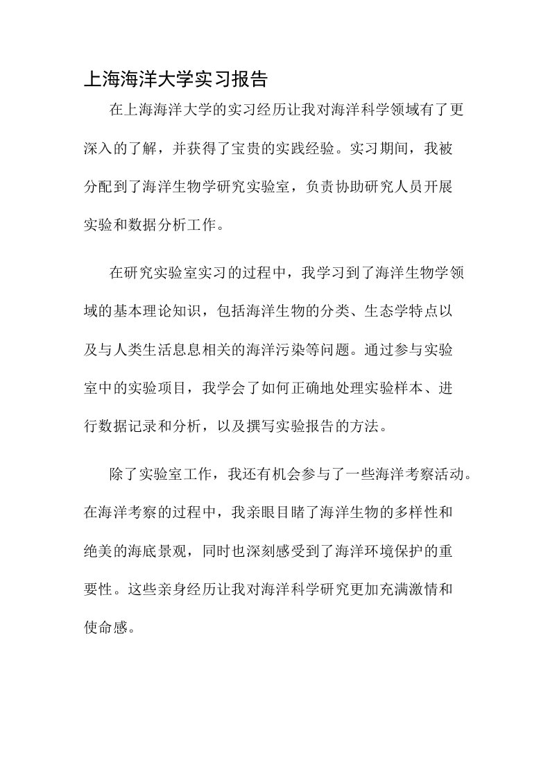 上海海洋大学实习报告