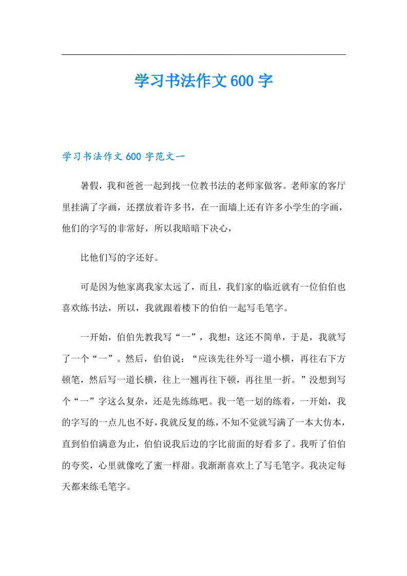 学习书法作文600字