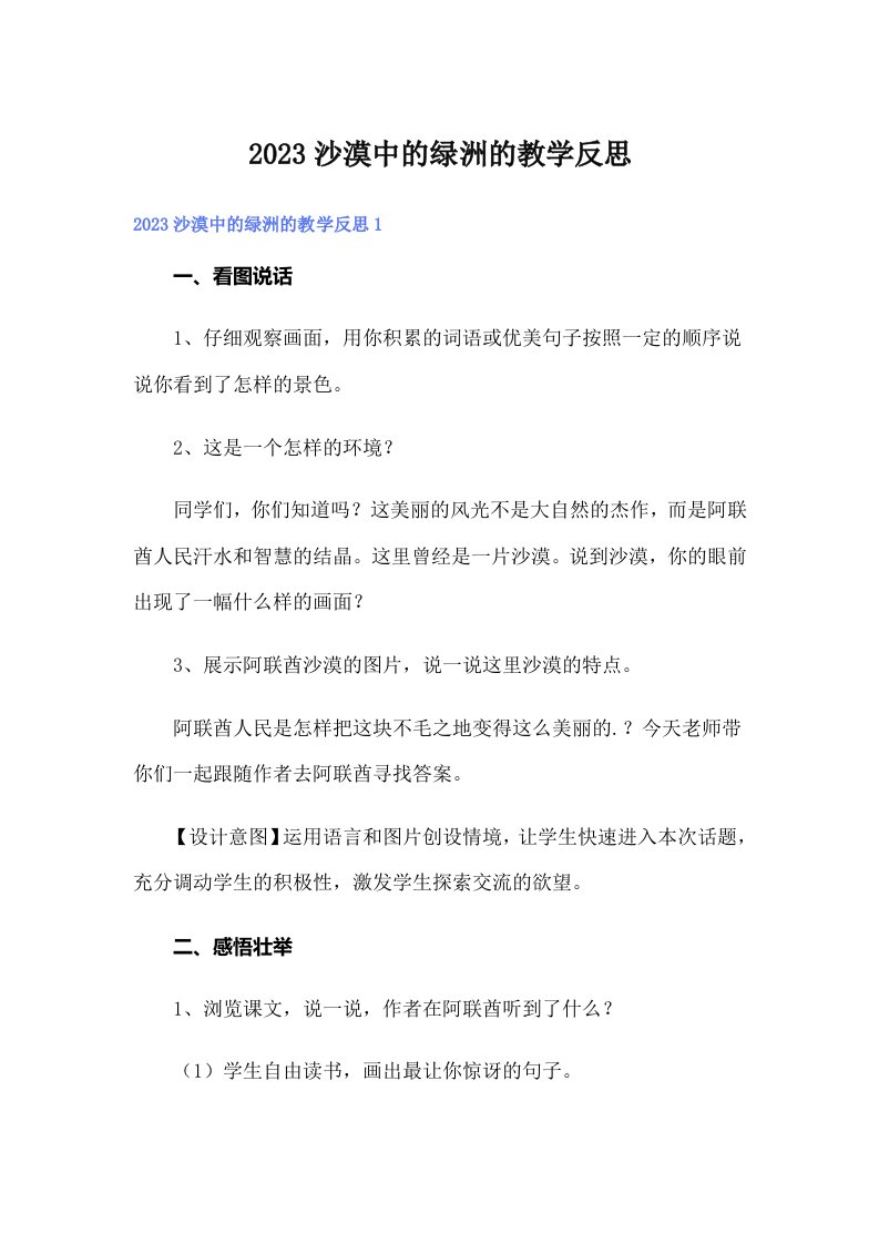 2023沙漠中的绿洲的教学反思