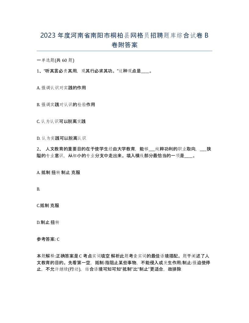 2023年度河南省南阳市桐柏县网格员招聘题库综合试卷B卷附答案