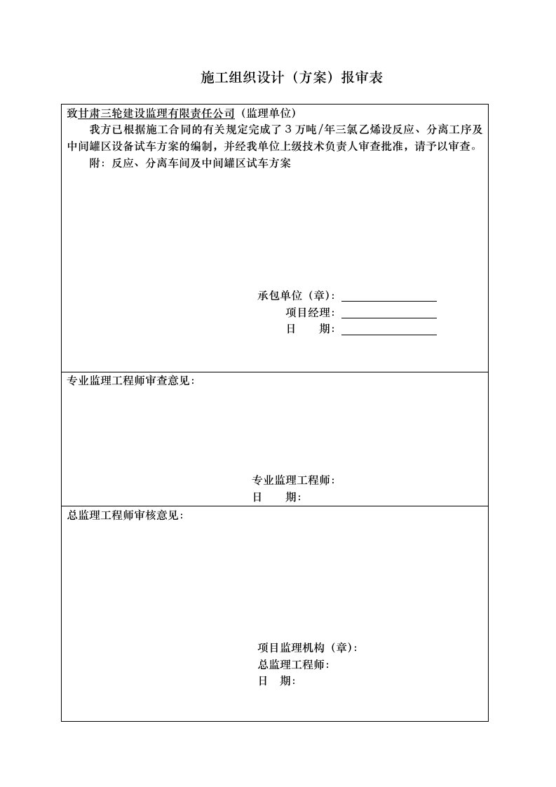 三氯乙烯设反应、分离工序及中间罐区设备试车方案化工单机试车方案