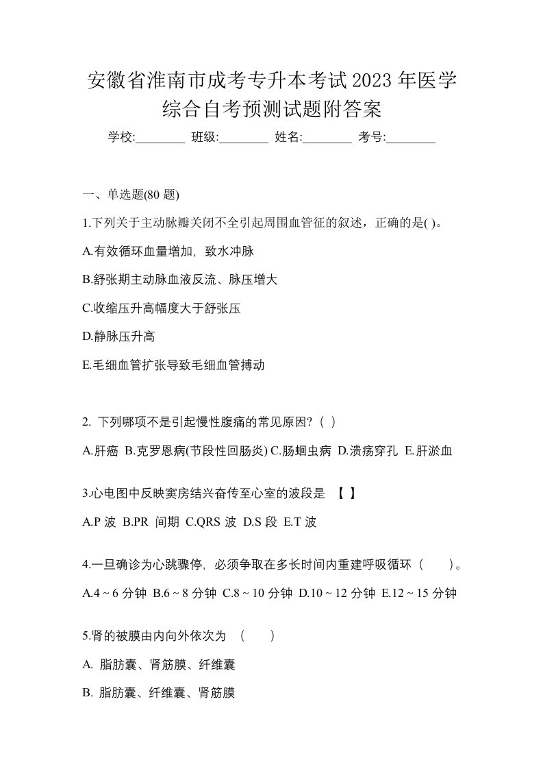 安徽省淮南市成考专升本考试2023年医学综合自考预测试题附答案