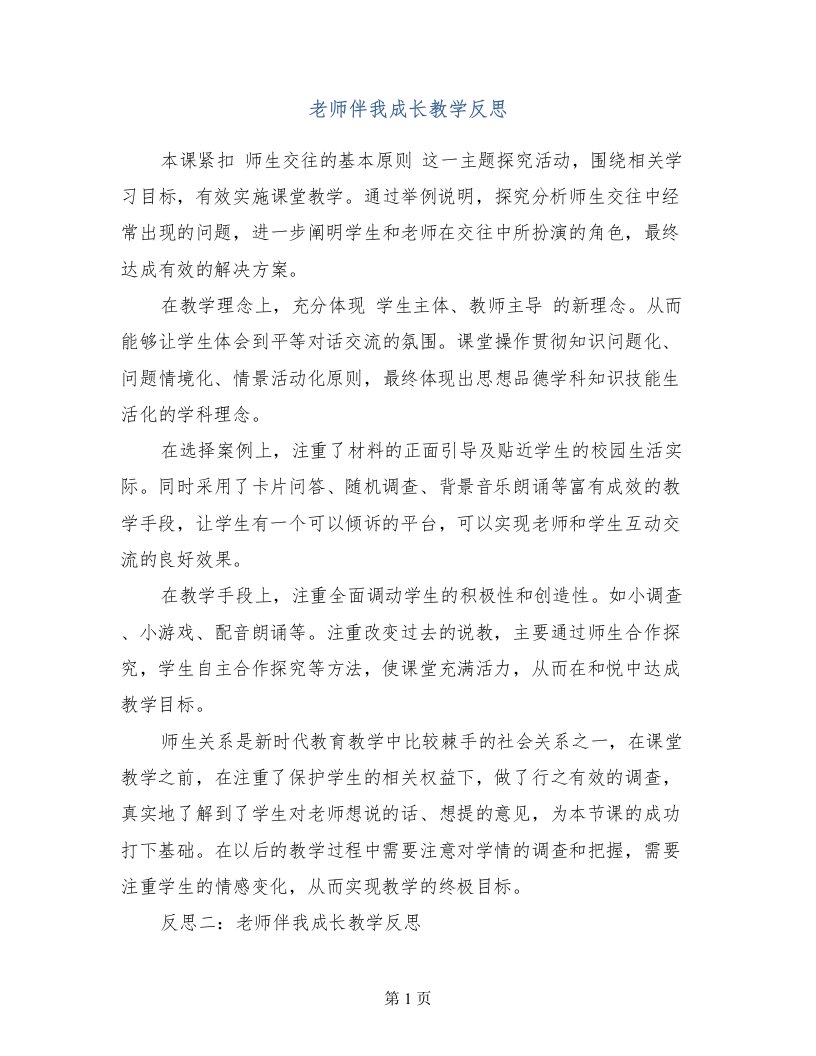 老师伴我成长教学反思